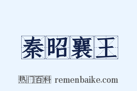 秦昭襄王是什么意思的图片